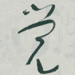 觉