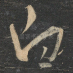 白