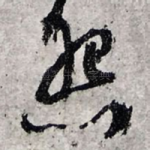 怨