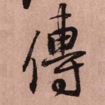 传