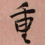 重