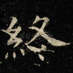終