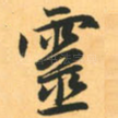 灵