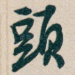 頭