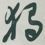 獨