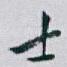 士