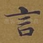 言
