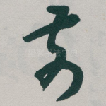 前