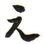 元