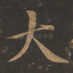 大