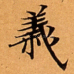 義