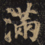 满