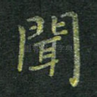 闻