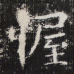 幄