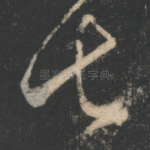 甚
