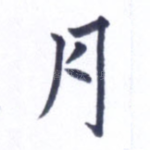 月