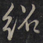 绍