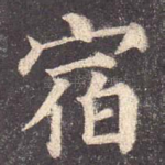 宿