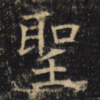 圣