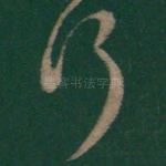 何