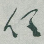 任