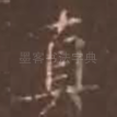 真
