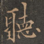 听