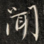闻