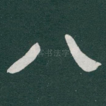八
