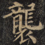 袭