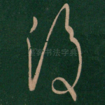 复