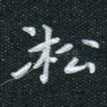 凇