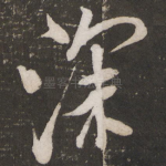 深