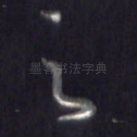 之