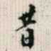 昔