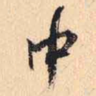中