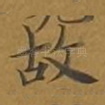 故