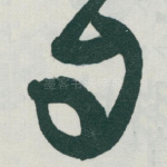 自