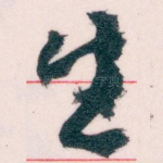 生