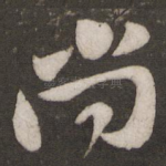 尚