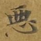 恶