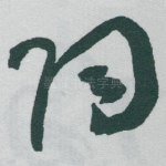陶