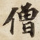 僧