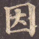 因