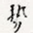 势