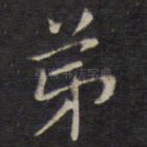 弟