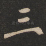 三