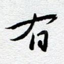 有