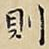 則