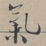 氣